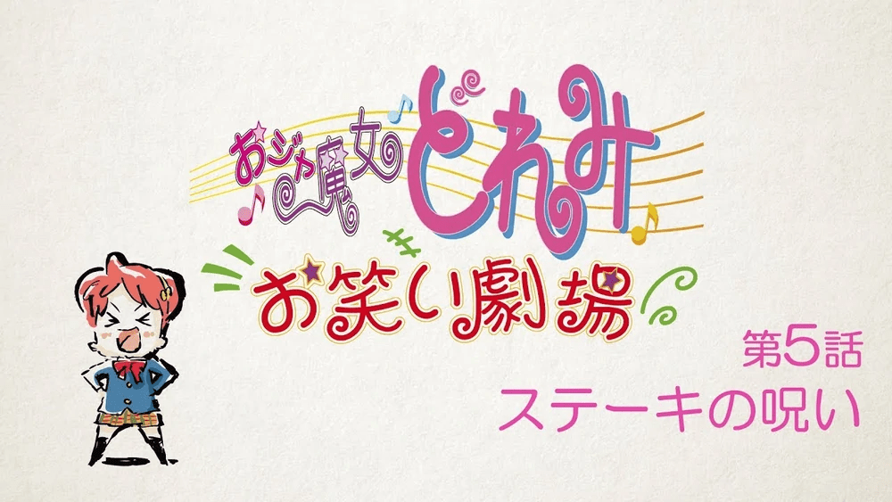 Le théâtre de comédie Ojamajo Doremi owarai gekijō épisode 5