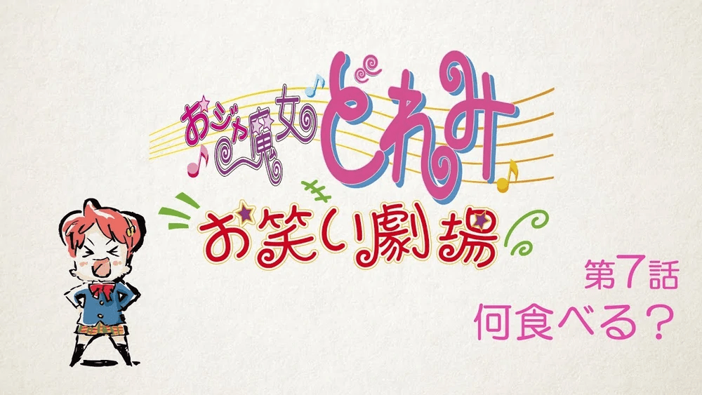 Le théâtre de comédie Ojamajo Doremi owarai gekijō épisode 7