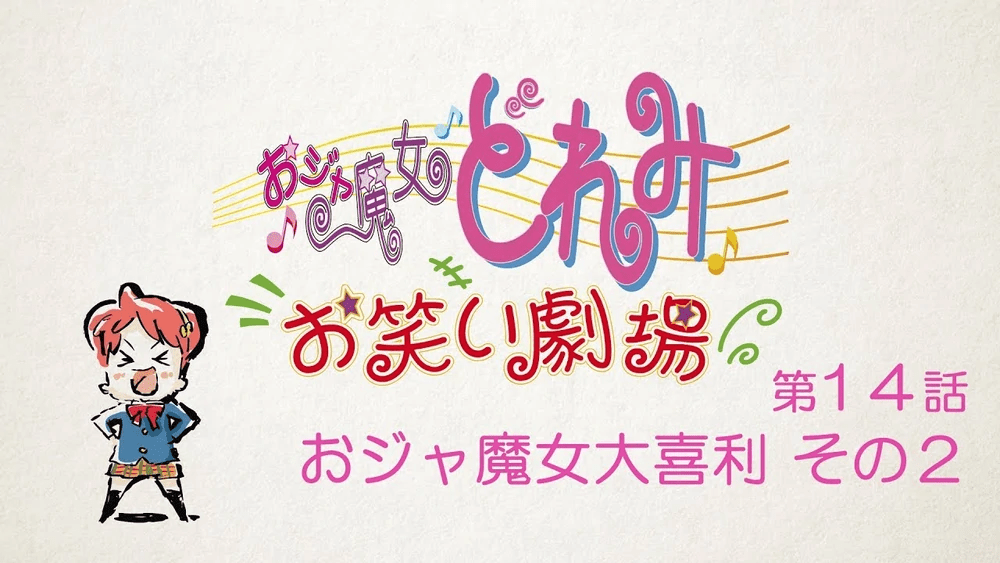 Le théâtre de comédie Ojamajo Doremi owarai gekijō épisode 14