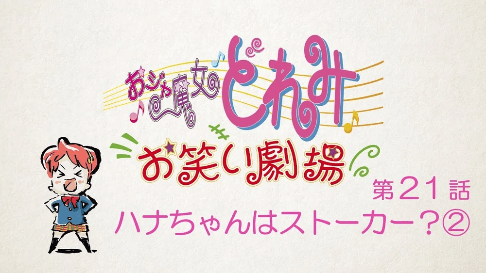 Le théâtre de comédie Ojamajo Doremi owarai gekijō épisode 21