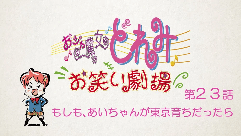 Le théâtre de comédie Ojamajo Doremi owarai gekijō épisode 23