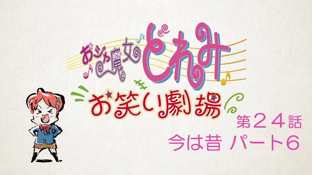 Le théâtre de comédie Ojamajo Doremi owarai gekijō épisode 24