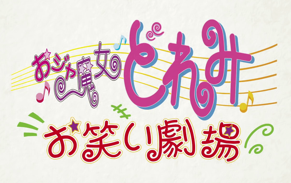Logo du théâtre de comédie Ojamajo Doremi owarai gekijō