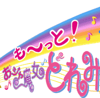 Logo de la saison 3 de la franchise Ojamajo Doremi