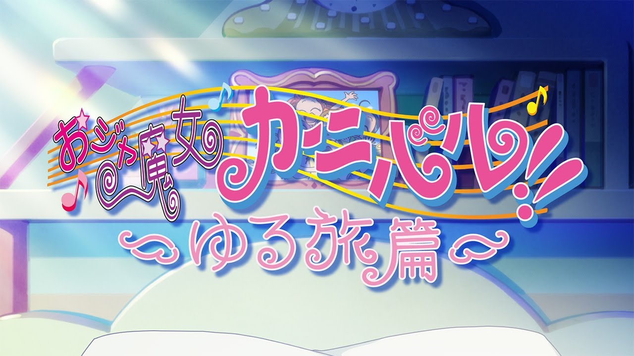 Lire la suite à propos de l’article Clip officiel : « Ojamajo Carnival!! ~ゆる旅篇~ »